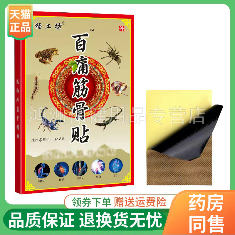 杨工坊远红外筋骨贴8贴/盒