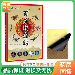 【4盒30元】杨工坊万痛筋骨贴远红外筋骨贴8贴/盒