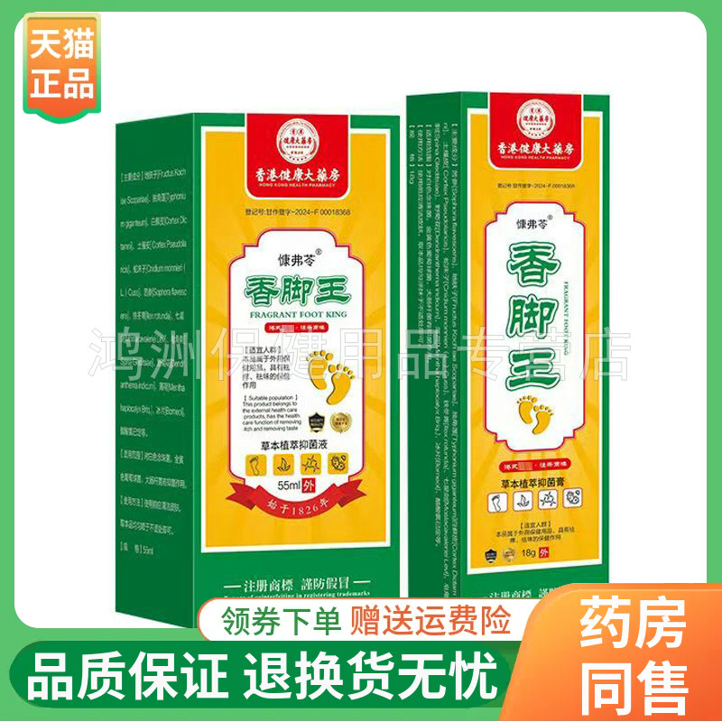 慷弗苓香脚王草本植萃抑菌液55ml/盒抑菌膏18g/支