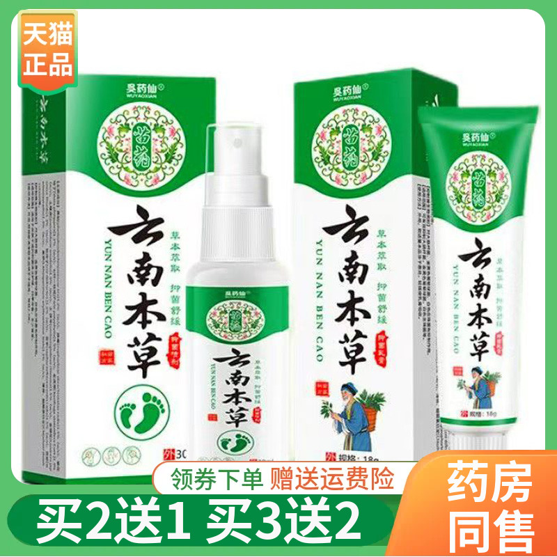 【买2送1/3送2】吴药仙苗药云南本草抑菌乳膏18g/支喷剂30ml/盒