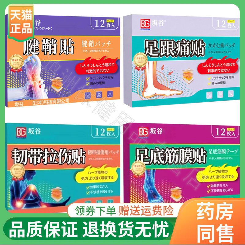坂谷滑膜/腱鞘/网球肘/足底筋膜/韧带拉伤/足跟保健贴12贴/盒