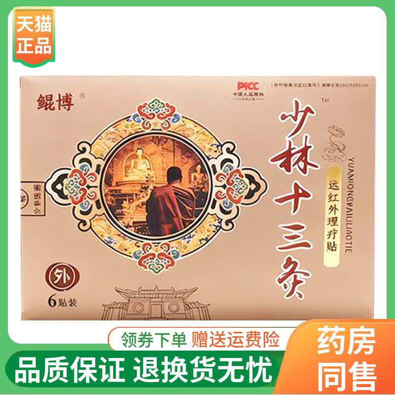 【线下同售】鲲博少林十三灸远红外理疗贴6贴/盒