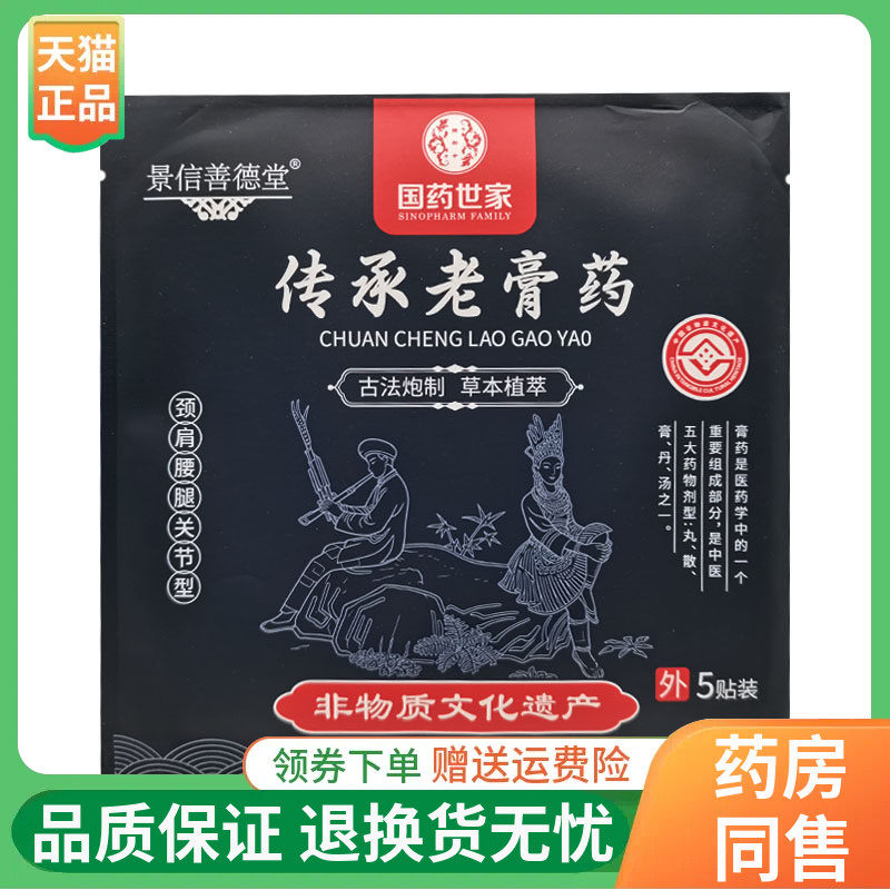 【线下同售】景信善德堂国药世家传承老膏药5贴/袋