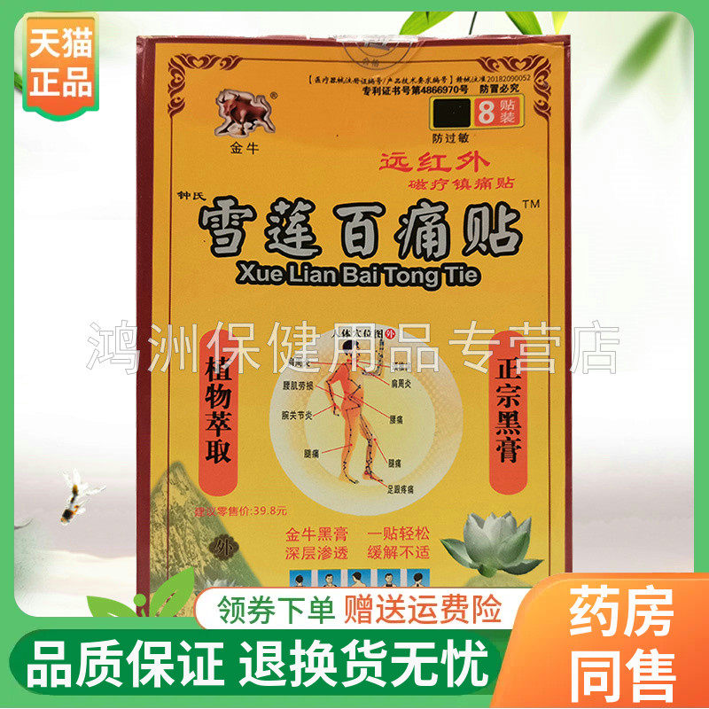 贴膏金牛5盒28元8贴/盒