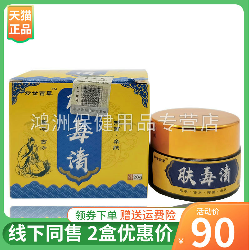 【2盒90元】妙世百草肤毒清20g/盒