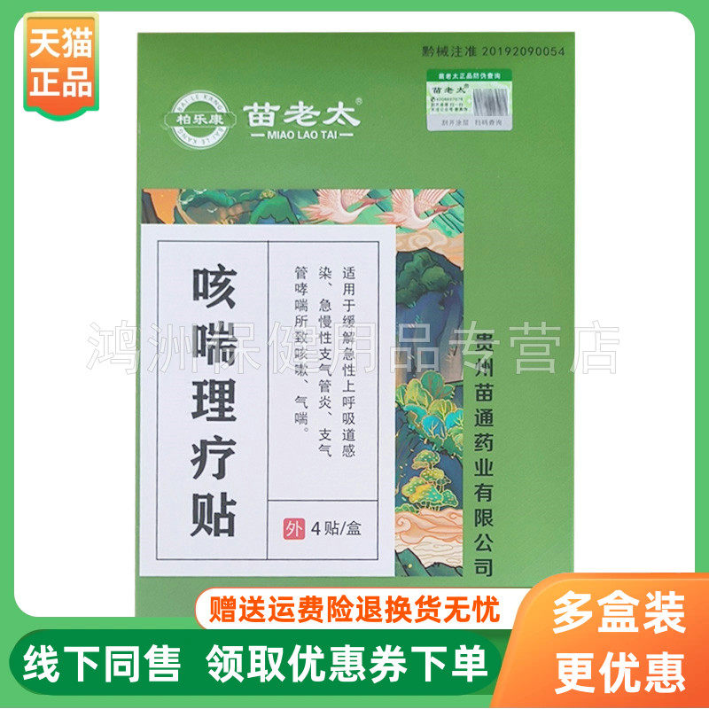 【3盒136元】柏乐康苗老太咳喘理疗贴4贴/盒