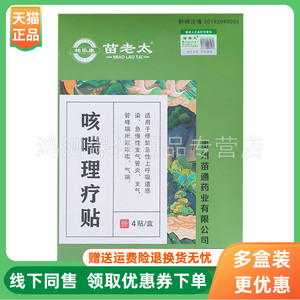 【3盒136元】柏乐康苗老太咳喘理疗贴4贴/盒