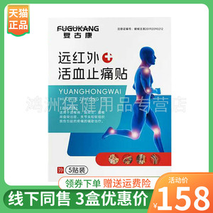 复古康5贴/盒成人贴膏