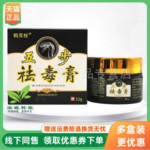 【3盒44元】鹤灵枝五步祛l毒膏32g/盒