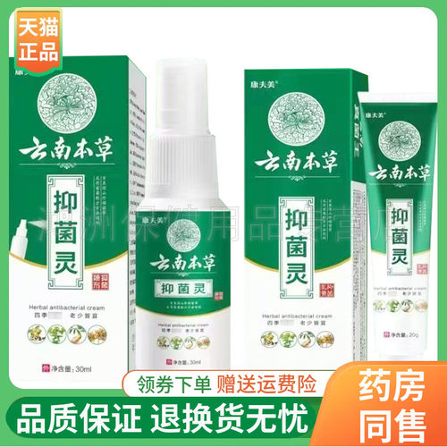 【线下同售】康夫美云南本草抑菌灵抑菌喷剂30ml/盒乳膏20g/支