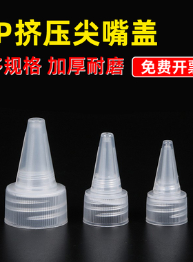PP尖嘴盖饮料瓶稀释瓶挤压塑料瓶通用点胶滴油细孔尖嘴盖182024牙