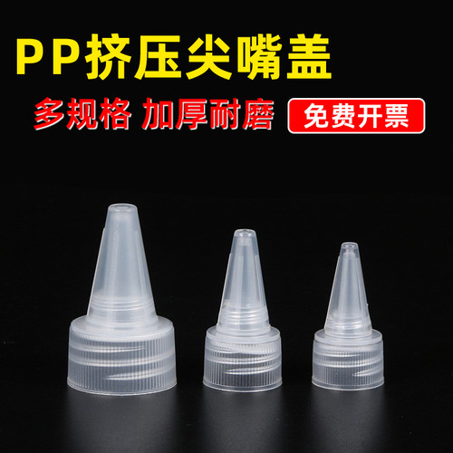 半透明PP挤压尖嘴瓶盖