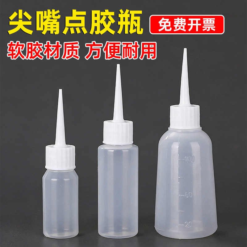 半透明尖嘴刻度点胶塑料瓶