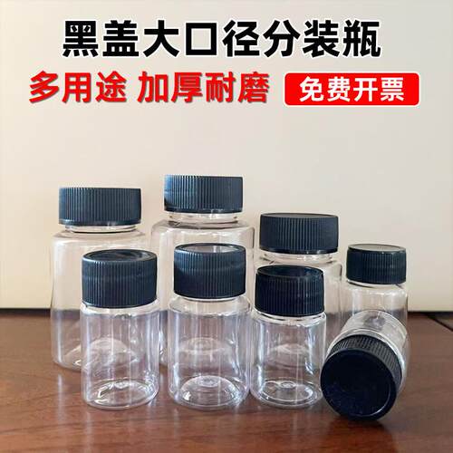 塑料大口径黑盖分装瓶
