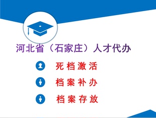 河北省石家庄人才代办档案托管存放学籍档案人事档案死档激活建档