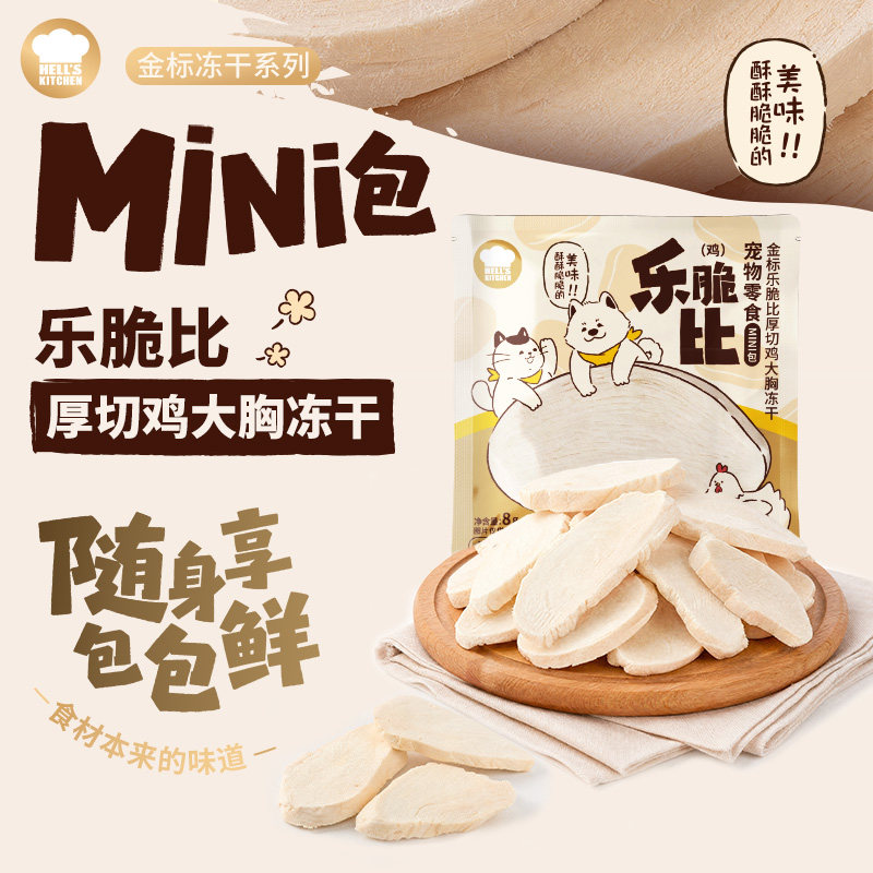 【旗舰店】地狱厨房mini包鸡鸭冻干宠物磨牙零食猫犬通用便携装