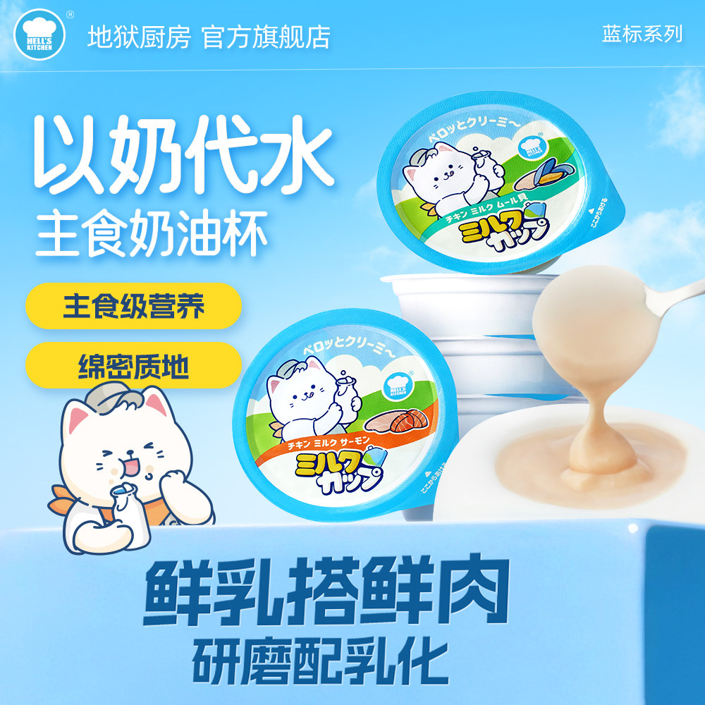 【囤货】地狱厨房全价主食奶油杯猫咪鲜肉牛乳零食营养补水12罐装