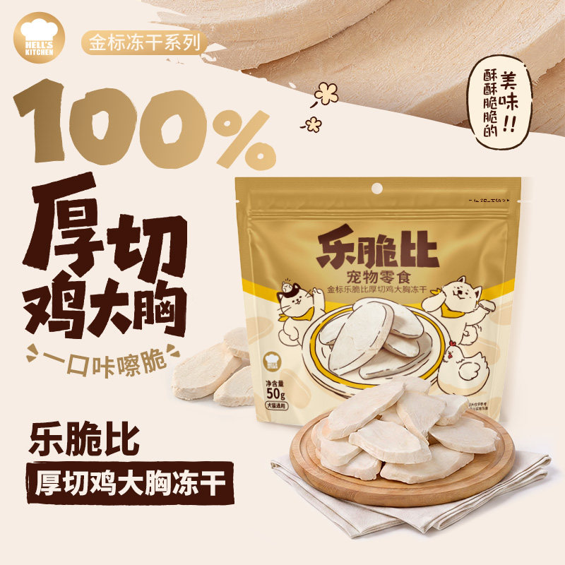 地狱厨房鸡大胸冻干整肉原切猫咪磨牙零食冻干猫犬通用