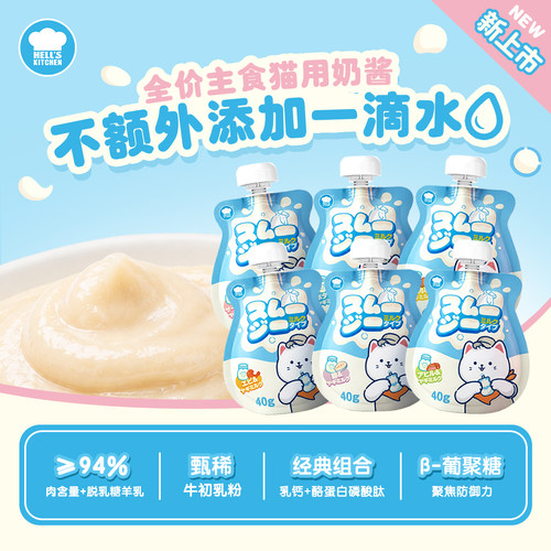 地狱厨房猫用主食奶瓶酱羊乳营养补水餐包40g/袋装
