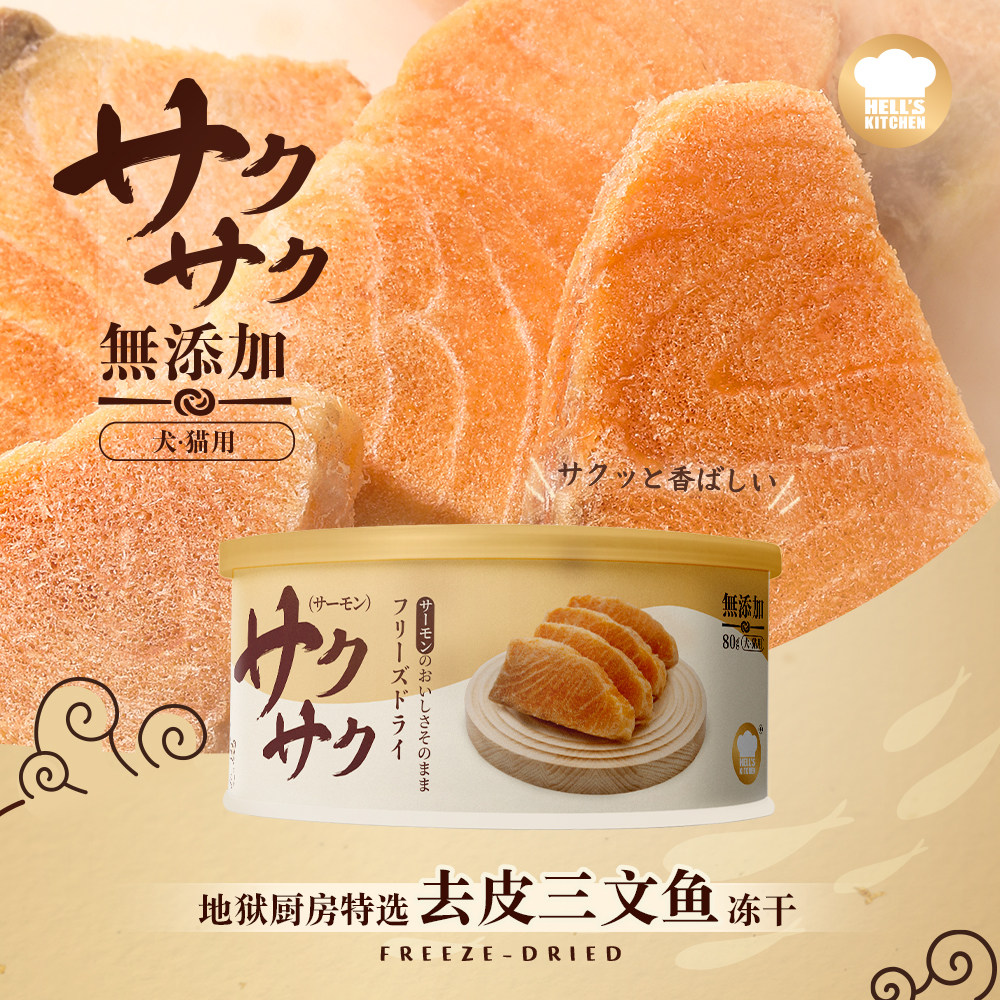 地狱厨房特选去皮三文鱼冻干鱼油补充原切冻干营养磨牙猫犬零食,宠物/宠物食品及用品,猫风干零食/肉干/鱼干,淘宝优惠券,粉丝福利购,淘宝优惠卷