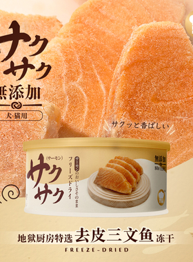 地狱厨房特选去皮三文鱼冻干鱼油补充原切冻干营养磨牙猫犬零食