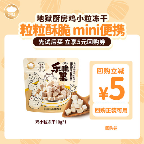 地狱厨房猫犬冻干营养磨牙零食