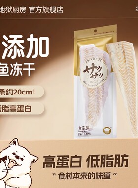 地狱厨房特选鳕鱼冻干猫零食猫狗零食磨牙营养整根鳕鱼干