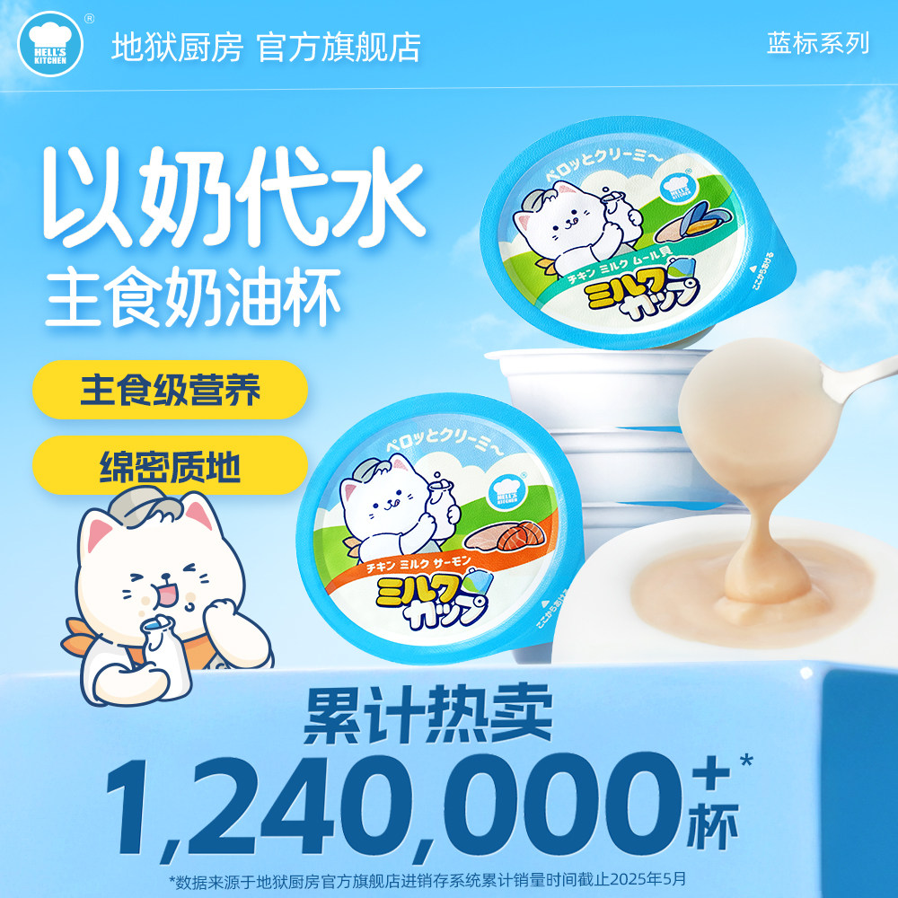 【囤货】地狱厨房全价主食奶油杯猫咪鲜肉牛乳零食营养补水12罐装,宠物/宠物食品及用品,猫零食罐,淘宝优惠券,粉丝福利购,淘宝优惠卷
