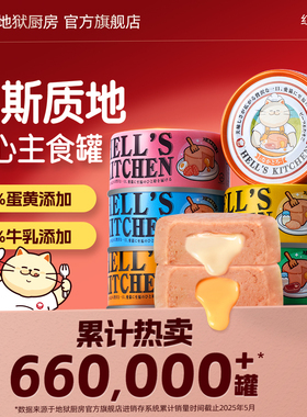 【天猫U先】地狱厨房猫罐头主食罐猫湿粮猫零食营养流心夹心罐头