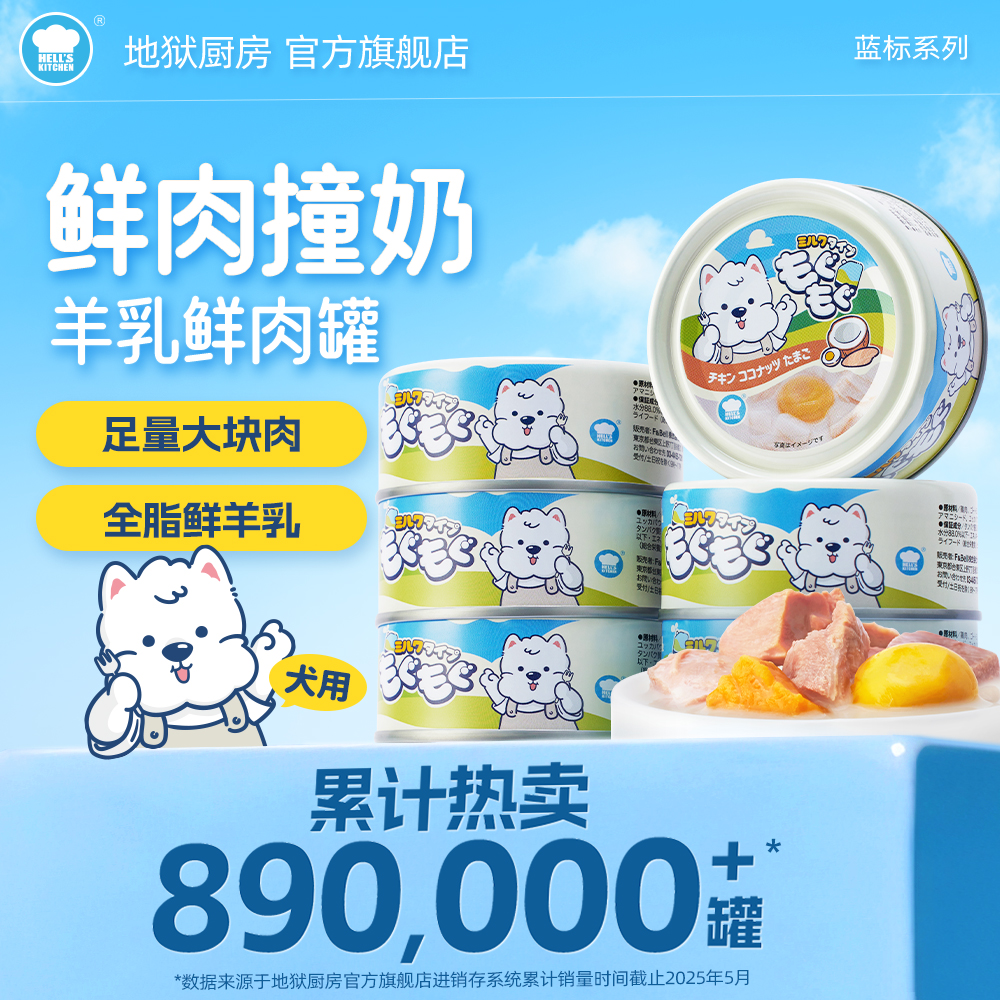 地狱厨房鲜肉羊乳奶罐狗罐头