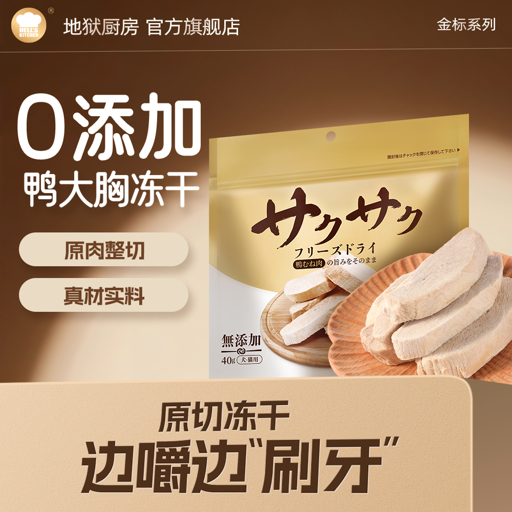 地狱厨房厚切鸭大胸冻干猫咪零食鸭胸肉幼猫零食犬磨牙