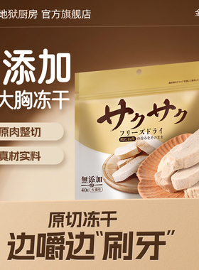 地狱厨房厚切鸭大胸冻干猫咪零食鸭胸肉幼猫零食犬磨牙