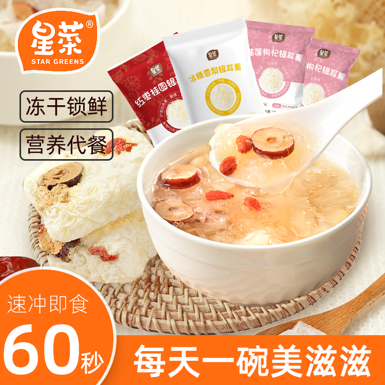 星菜冻干银耳羹免煮鲜炖冲泡即食水果银耳羹营养美味代餐独立包装