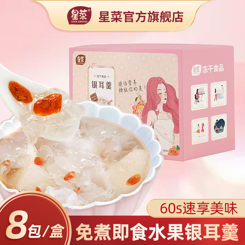 星菜冰糖雪梨银耳羹红枣桂圆枸杞冻干冲泡即食速溶独立包装整箱
