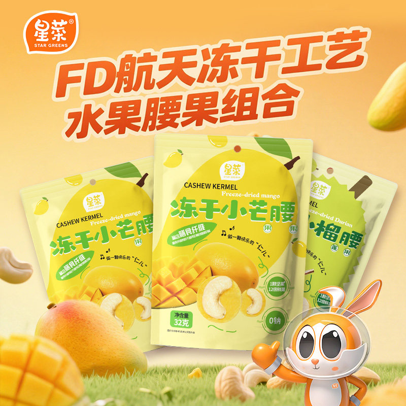 星菜冻干芒果榴莲腰果仁无壳腰果水果坚果零食小吃独立小包