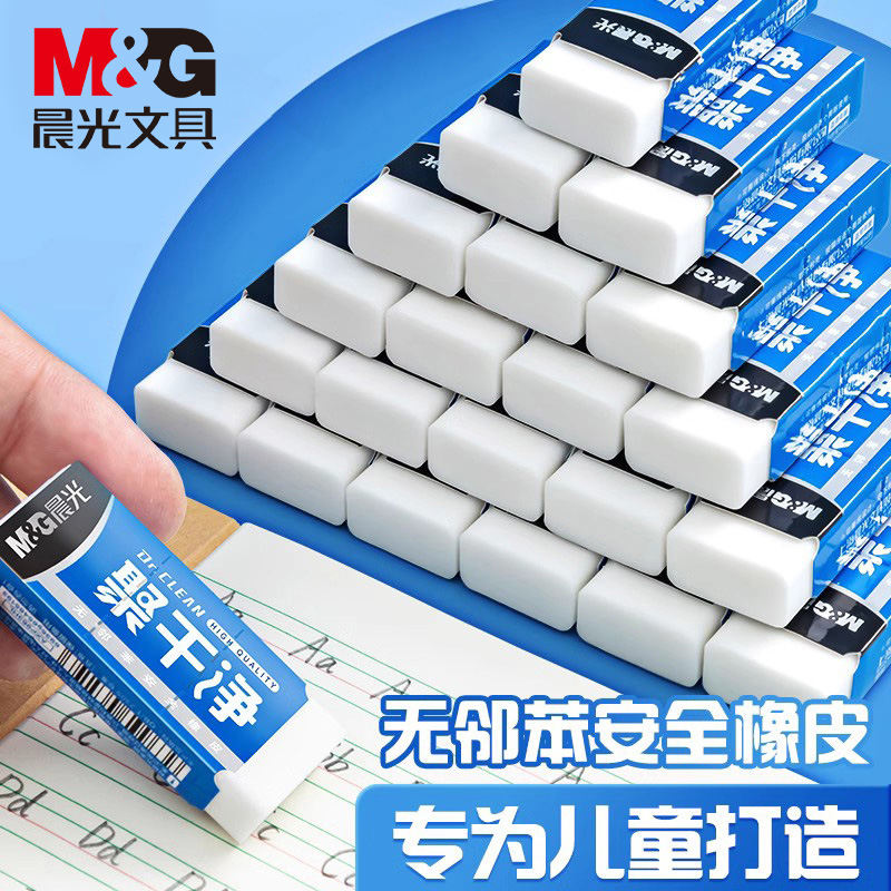 干净不易留痕橡皮擦M＆G/晨光