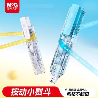 晨光透明按动小熨斗修正带小学生专用涂改带无痕去字高颜值修正贴初中生修正液小型迷你按压式金属带头改正带