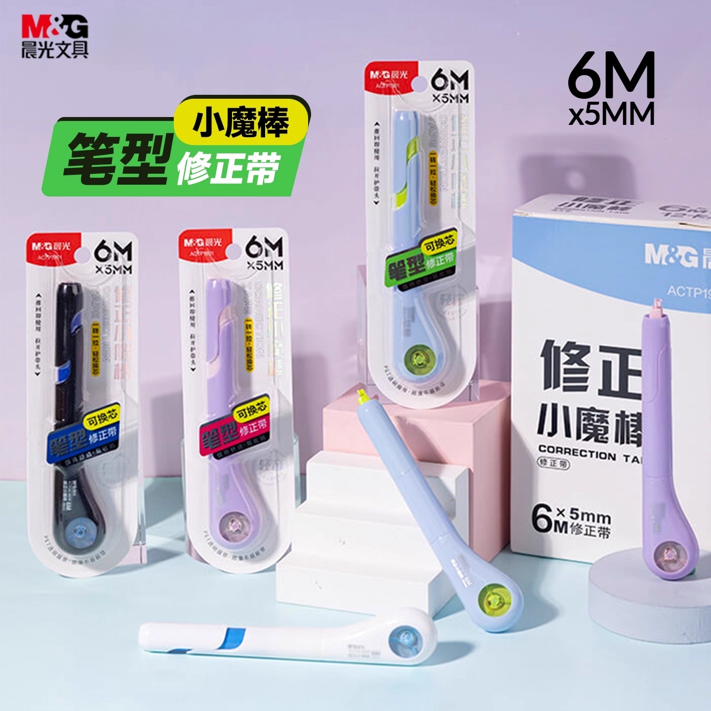 晨光小魔棒笔式修正带6米小学生考试专用初中生可换替芯改错带轻音顺滑不易断带易收纳轻便错改带笔型涂改带