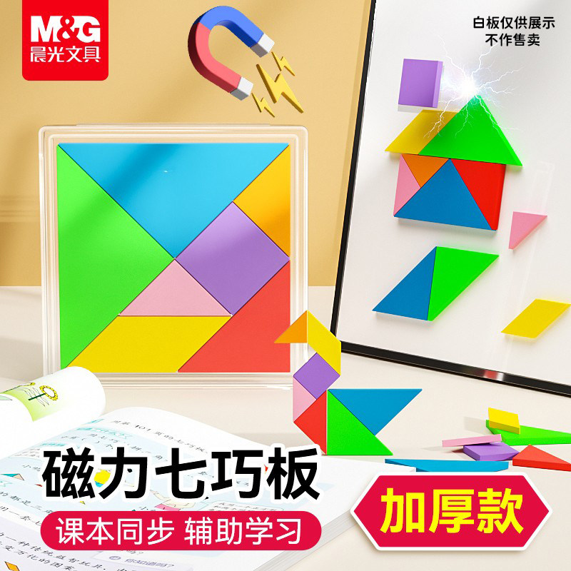 晨光磁力七巧板加厚款小学生专用一年级儿童拼图智力益智数学教具
