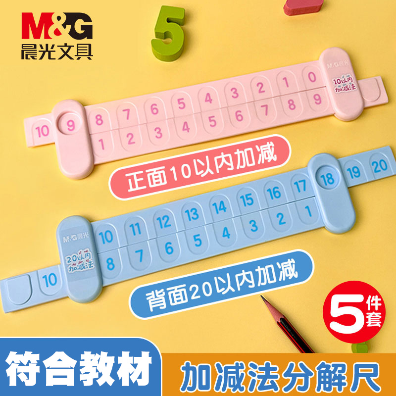 M＆G/晨光10-20以内分解尺教具