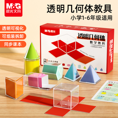 晨光透视几何体模型透明立体几何图形长方体正方形可展开小学生一到六年级数学表面积演示教具套装