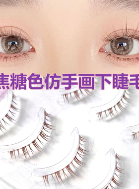 妈生公主下睫毛假睫毛棕色新手