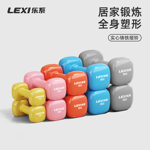 Lexi乐系实心铸铁浸塑哑铃