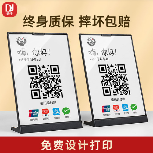 德佳不怕摔的二维码展示牌