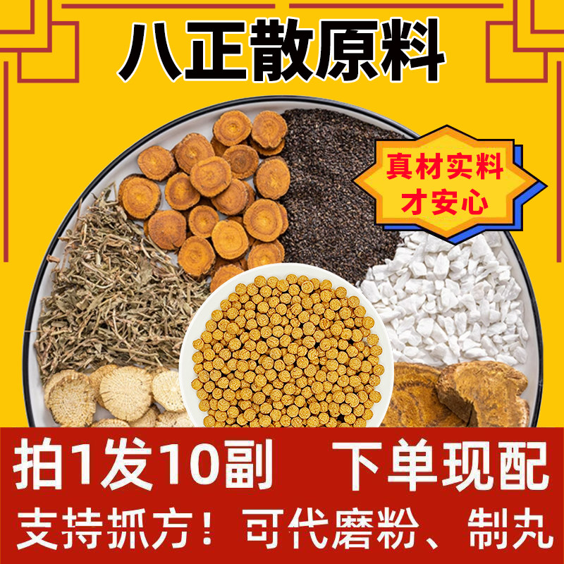 八正散丸原料加减非清热泻火利水中成药胶囊颗粒北京同仁堂八正散
