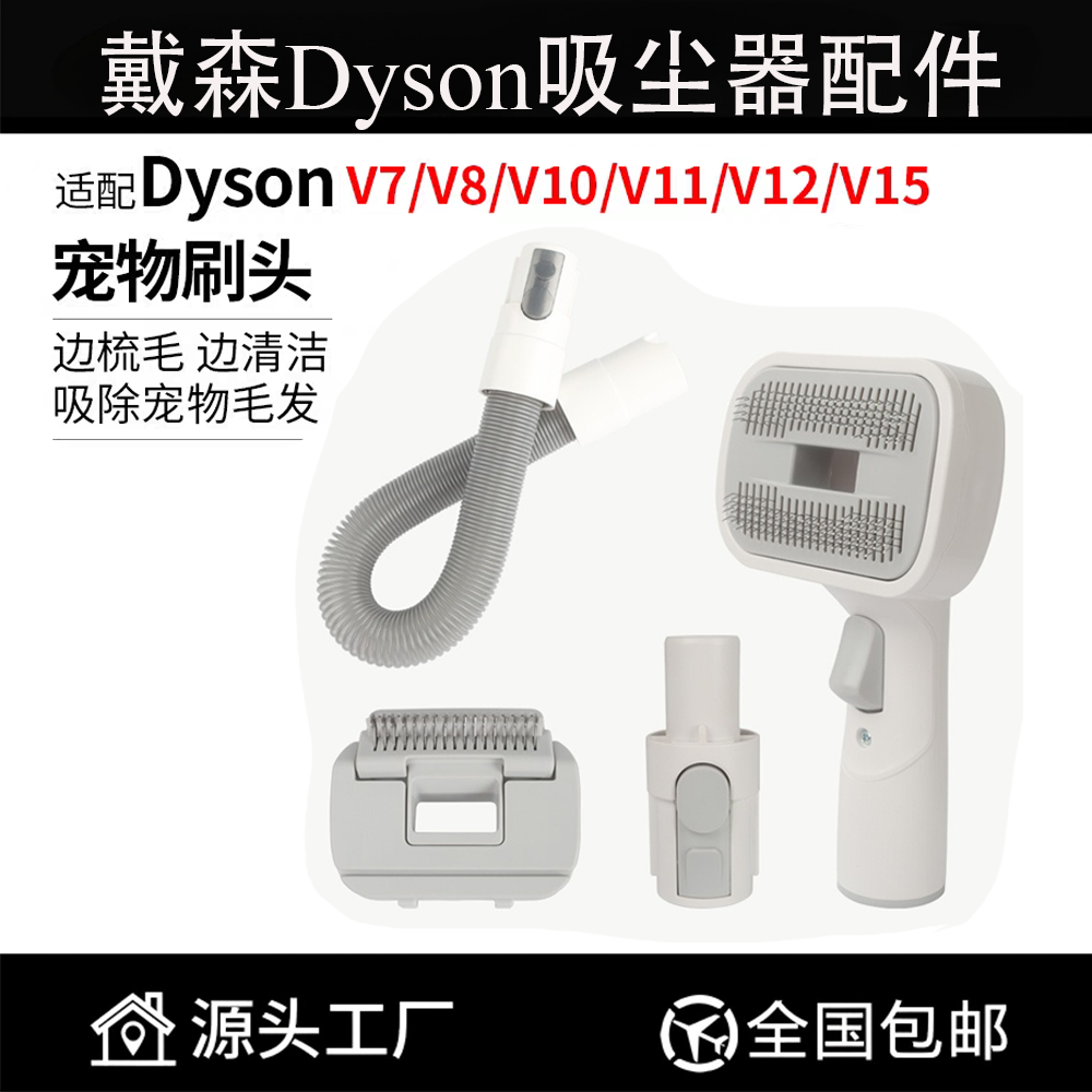 适用于dyson戴森吸尘器宠物毛发吸头V7V8V10V11V12V15配件猫狗刷