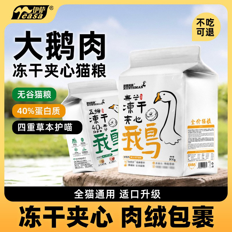 伊萨鹅肉冻干猫粮无谷配方