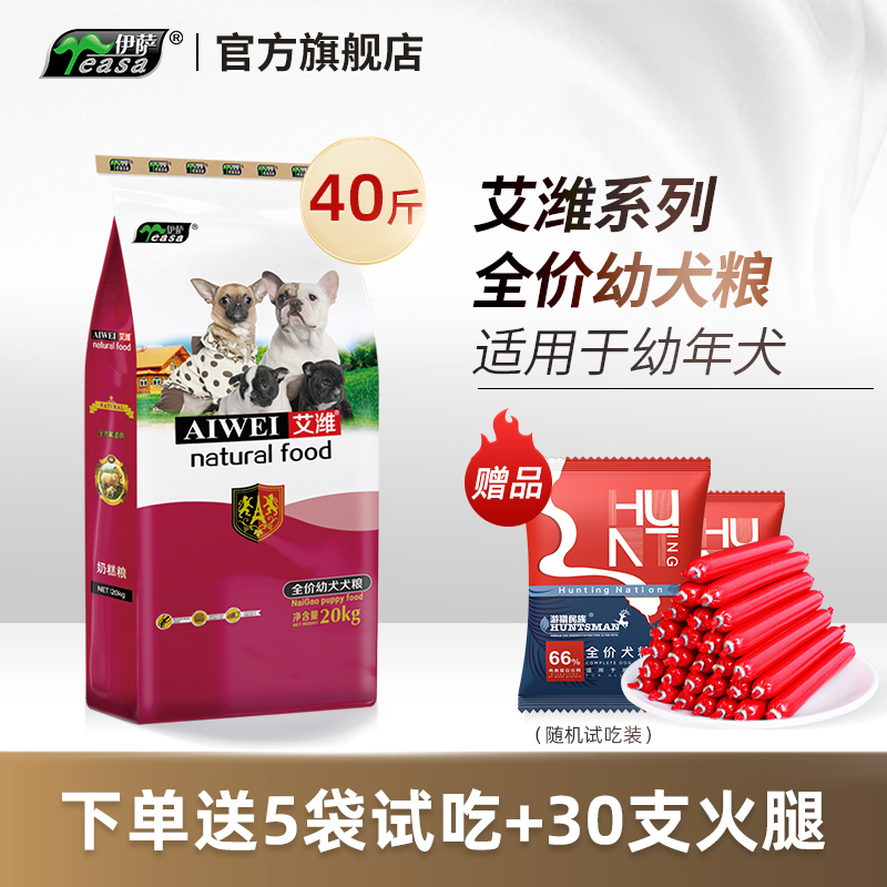 伊萨艾潍20kg40斤狗粮幼犬泰迪小型犬金毛牧羊专用大型犬通用型
