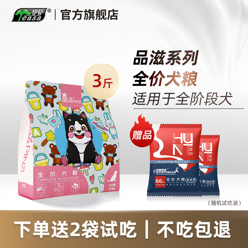 伊萨品滋狗粮1.5kg3斤装小型犬泰迪博美贵宾大型犬金毛全犬通用型