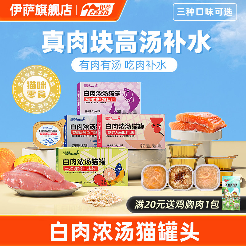 伊萨猫罐头猫零食猫咪湿粮包猫餐盒幼猫成猫高汤营养补水24罐整箱